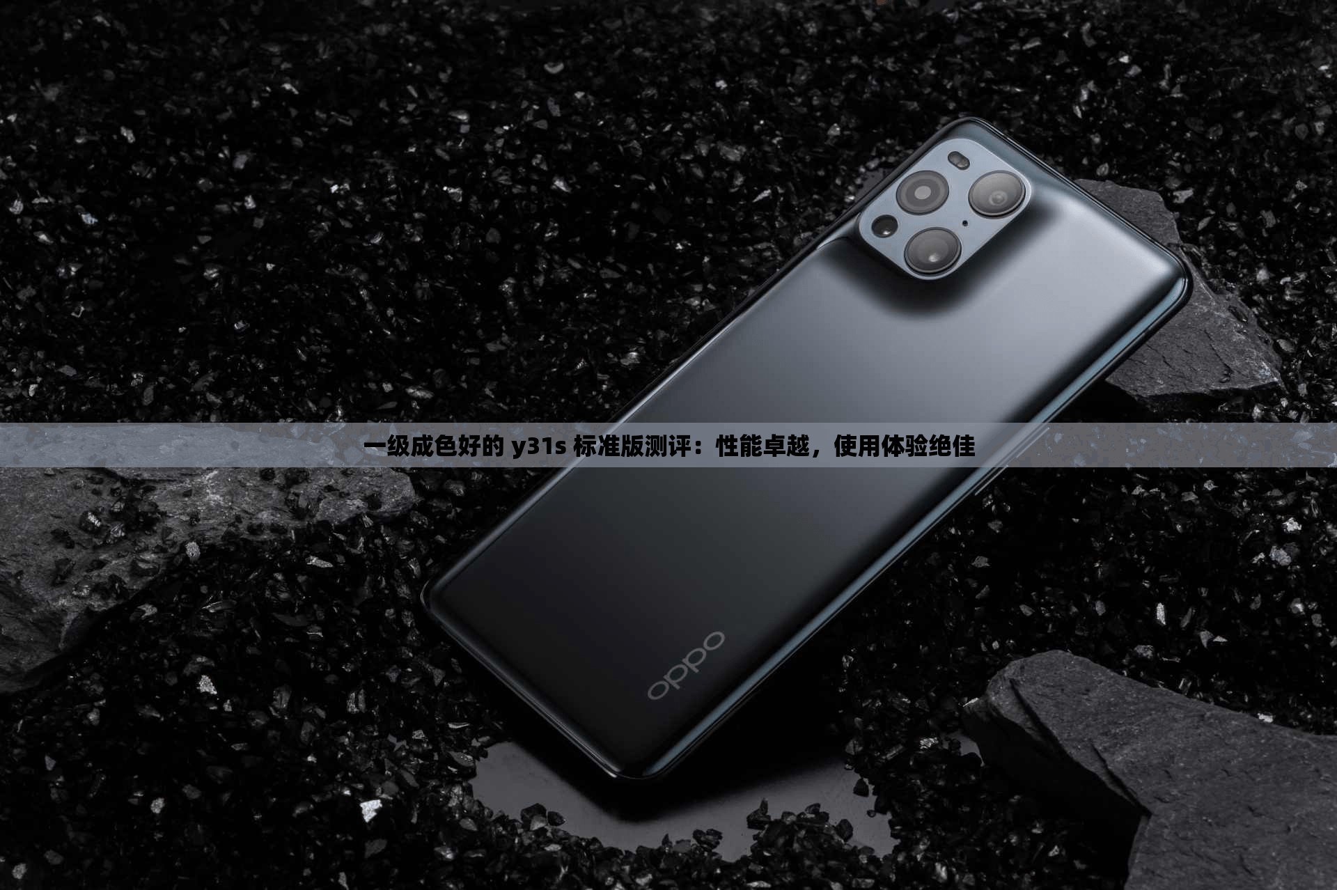 一级成色好的 y31s 标准版测评：性能卓越，使用体验绝佳