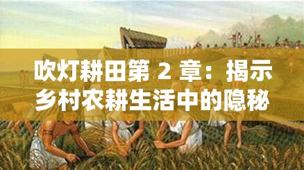 吹灯耕田第 2 章：揭示乡村农耕生活中的隐秘故事