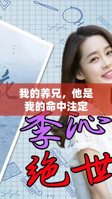 我的养兄，他是我的命中注定