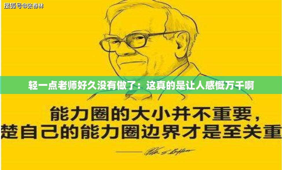 轻一点老师好久没有做了：这真的是让人感慨万千啊