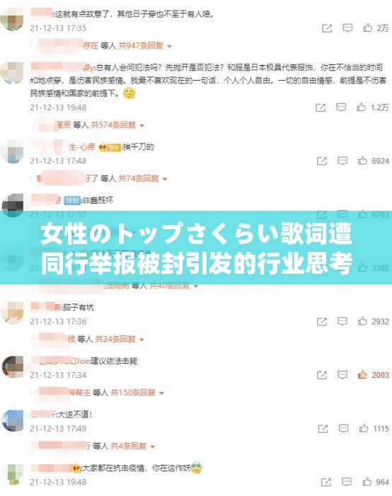 女性のトップさくらい歌词遭同行举报被封引发的行业思考