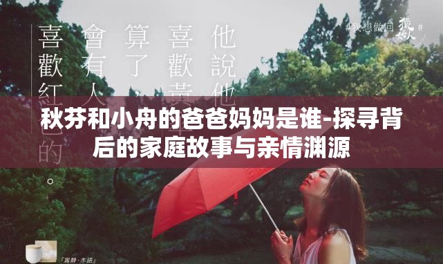 秋芬和小舟的爸爸妈妈是谁-探寻背后的家庭故事与亲情渊源