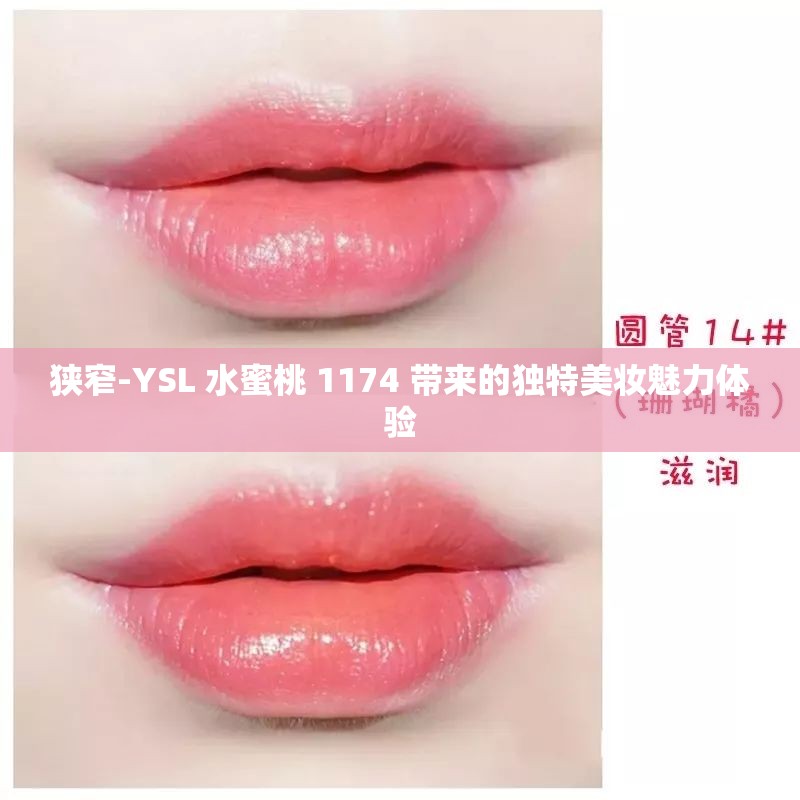 狭窄-YSL 水蜜桃 1174 带来的独特美妆魅力体验