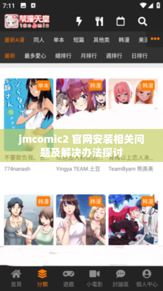 jmcomic2 官网安装相关问题及解决办法探讨