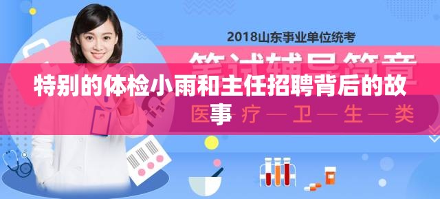 特别的体检小雨和主任招聘背后的故事