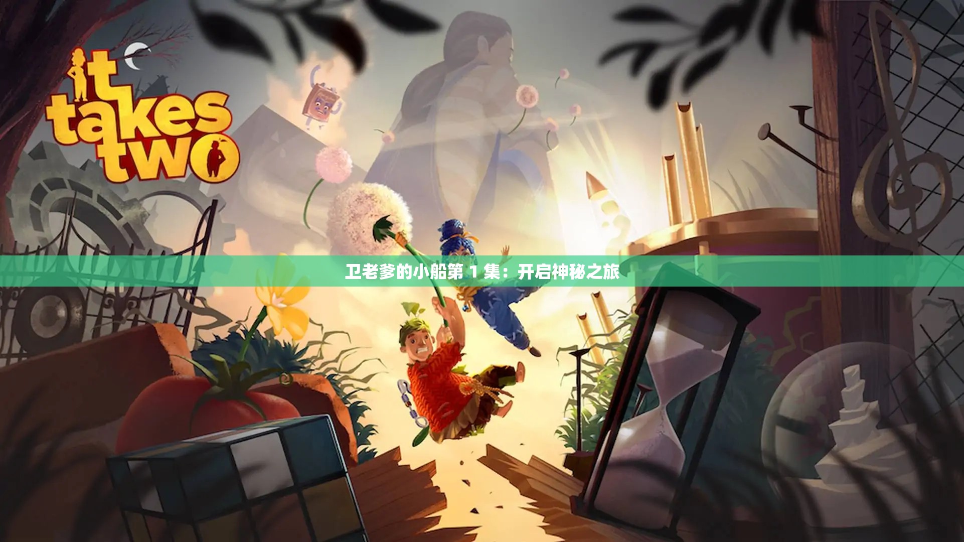 卫老爹的小船第 1 集：开启神秘之旅