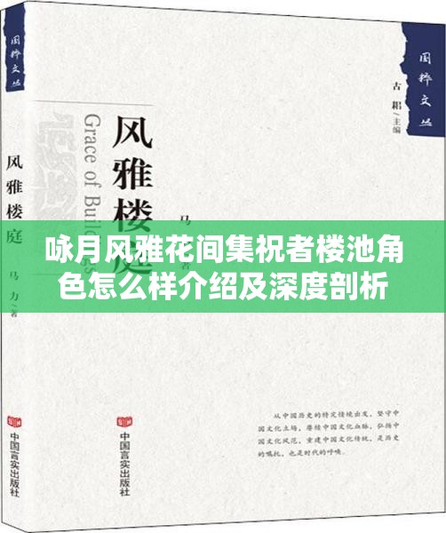 咏月风雅花间集祝者楼池角色怎么样介绍及深度剖析
