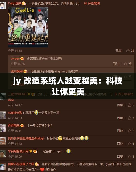 jy 改造系统人越变越美：科技让你更美