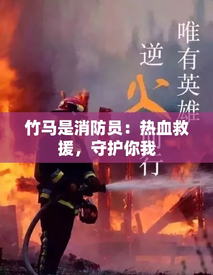 竹马是消防员：热血救援，守护你我