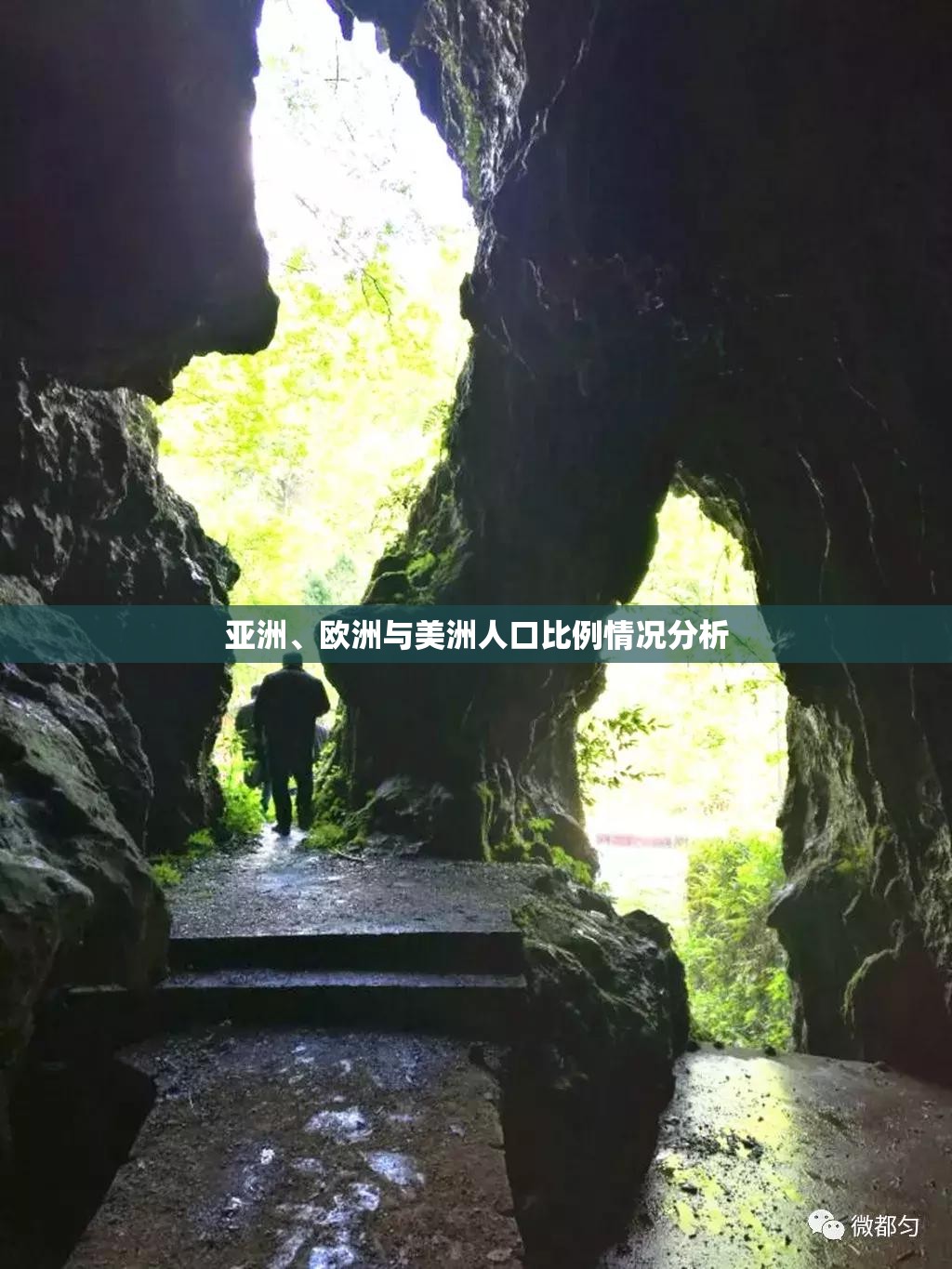 亚洲、欧洲与美洲人口比例情况分析
