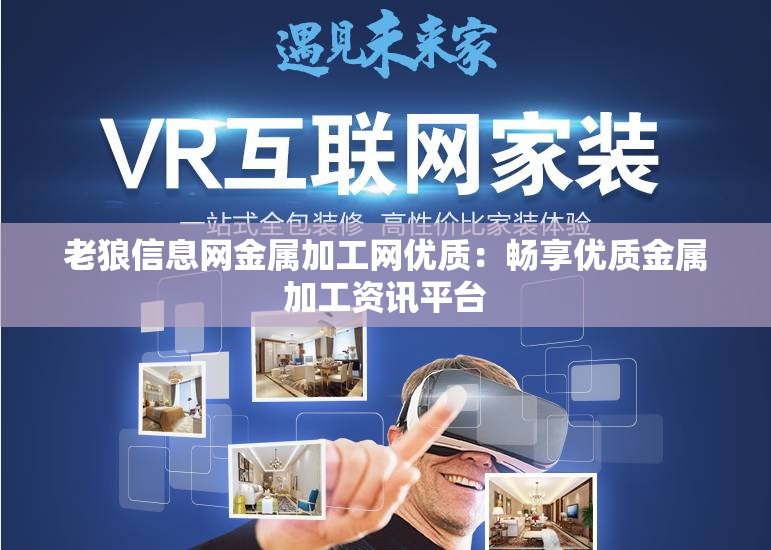 老狼信息网金属加工网优质：畅享优质金属加工资讯平台