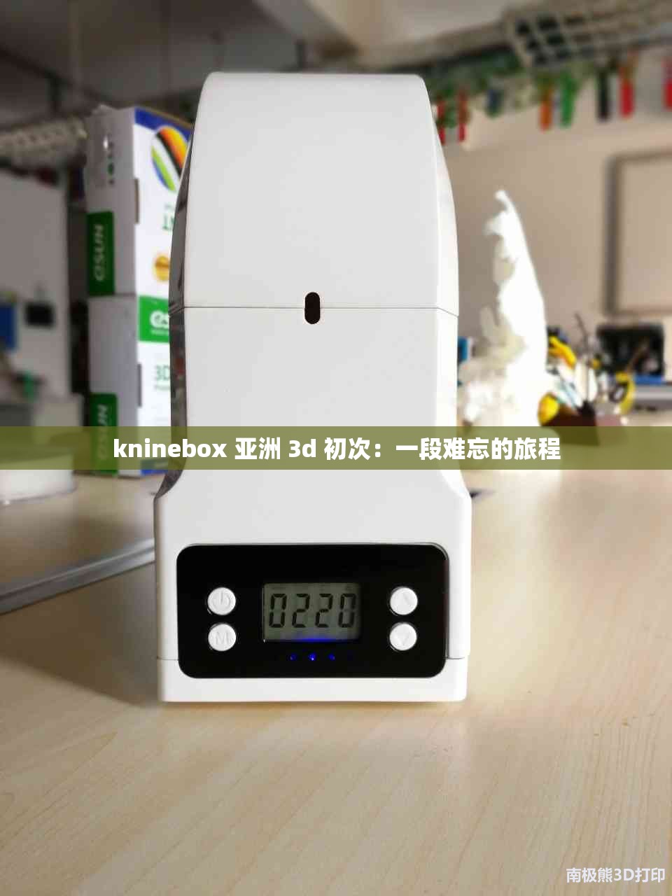 kninebox 亚洲 3d 初次：一段难忘的旅程