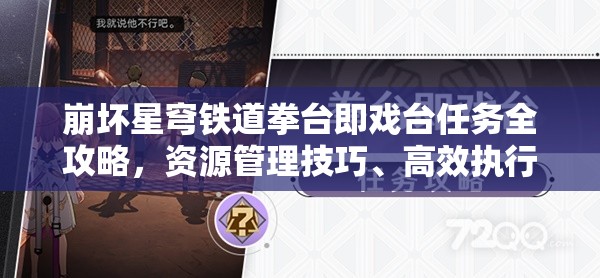崩坏星穹铁道拳台即戏台任务全攻略，资源管理技巧、高效执行策略及价值最大化指南