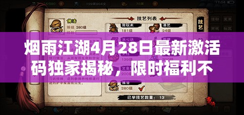 烟雨江湖4月28日最新激活码独家揭秘，限时福利不容玩家错过！