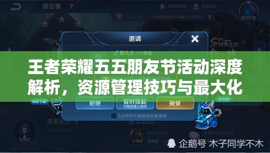 王者荣耀五五朋友节活动深度解析，资源管理技巧与最大化福利价值策略