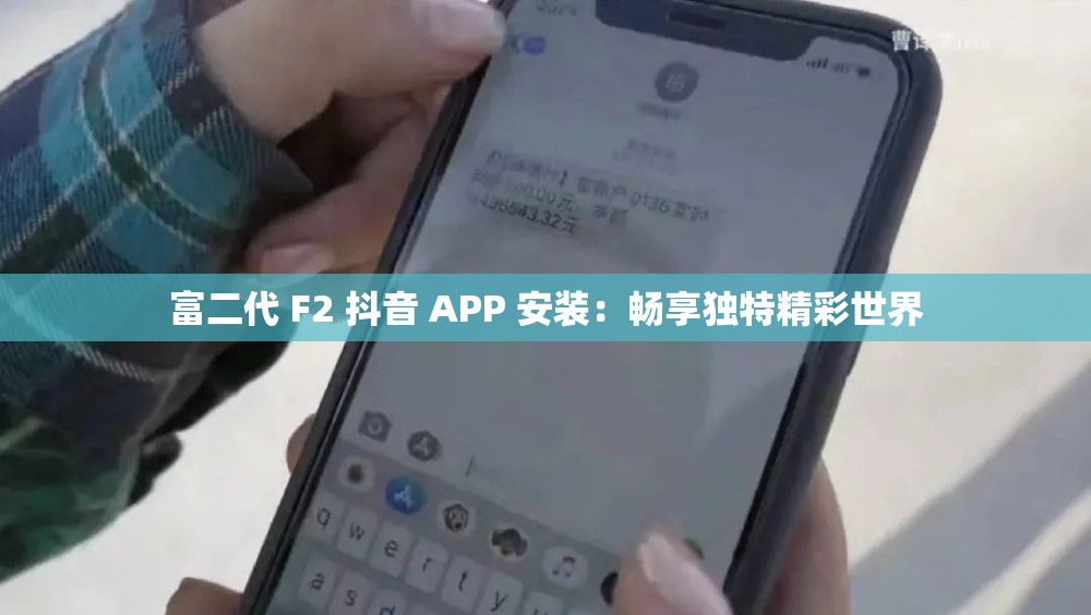 富二代 F2 抖音 APP 安装：畅享独特精彩世界