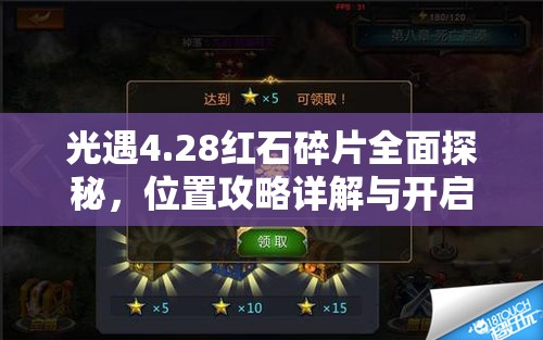 光遇4.28红石碎片全面探秘，位置攻略详解与开启奇妙之旅指南