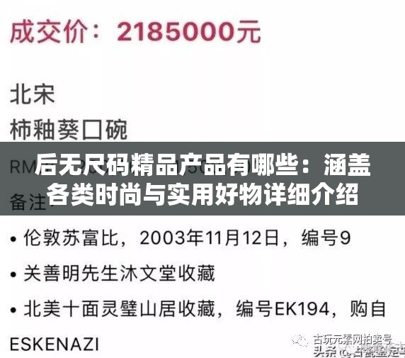 后无尺码精品产品有哪些：涵盖各类时尚与实用好物详细介绍