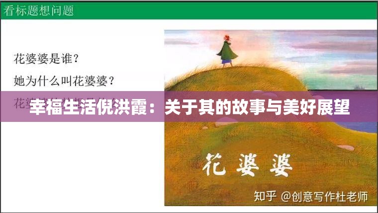 幸福生活倪洪霞：关于其的故事与美好展望
