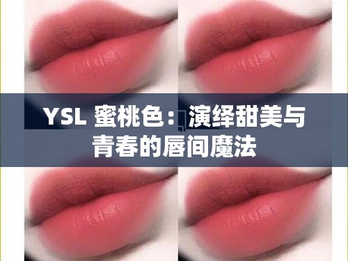 YSL 蜜桃色：演绎甜美与青春的唇间魔法