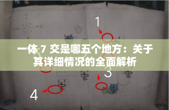 一体 7 交是哪五个地方：关于其详细情况的全面解析