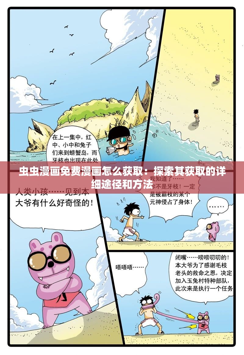 虫虫漫画免费漫画怎么获取：探索其获取的详细途径和方法