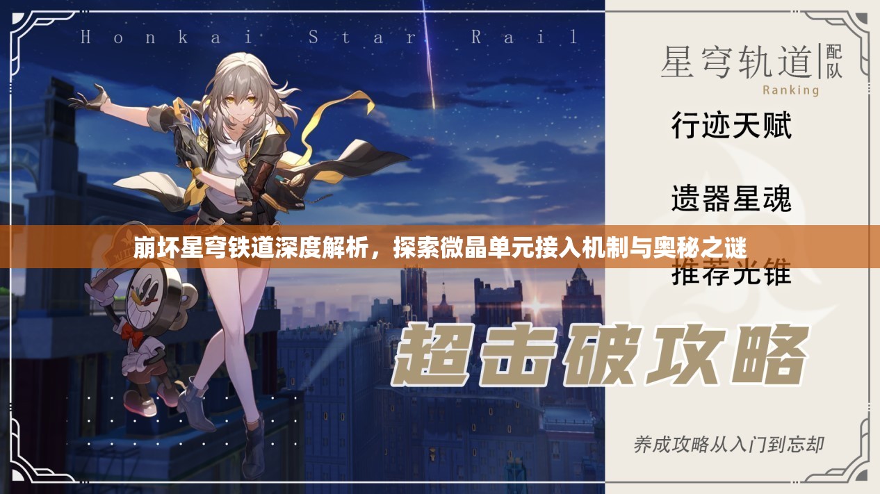 崩坏星穹铁道深度解析，探索微晶单元接入机制与奥秘之谜