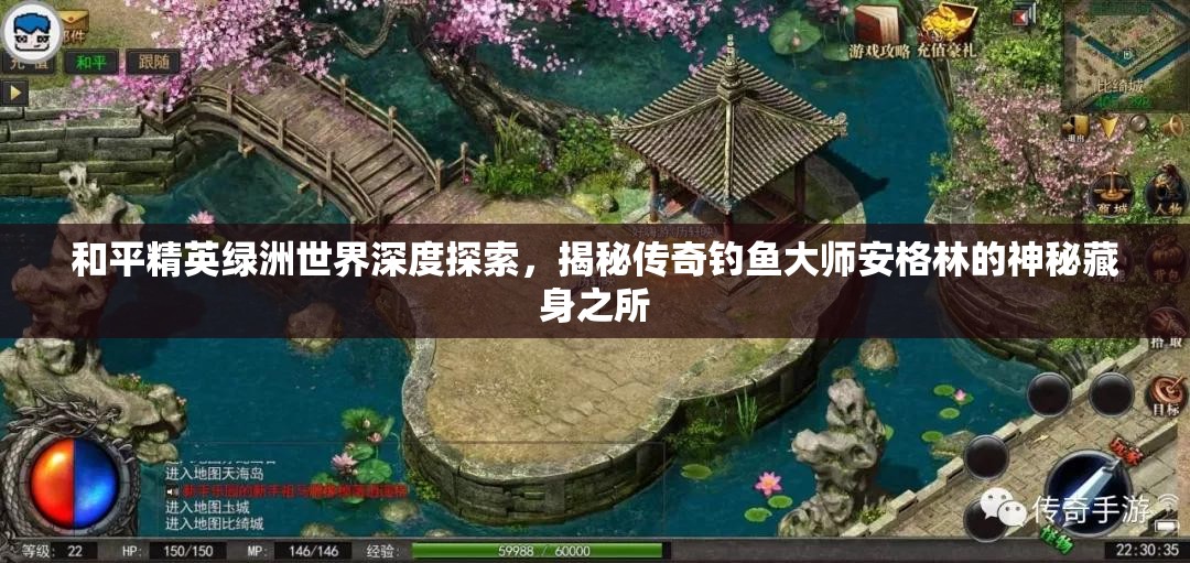 和平精英绿洲世界深度探索，揭秘传奇钓鱼大师安格林的神秘藏身之所