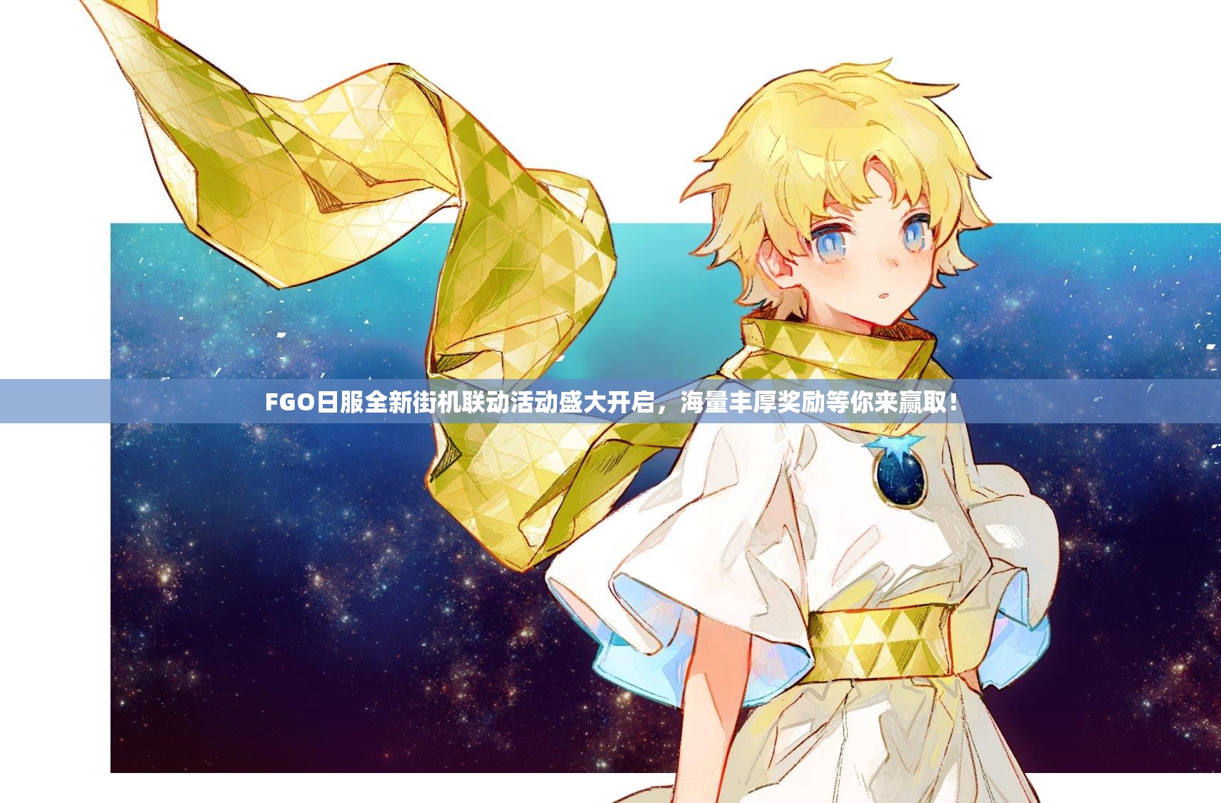 FGO日服全新街机联动活动盛大开启，海量丰厚奖励等你来赢取！