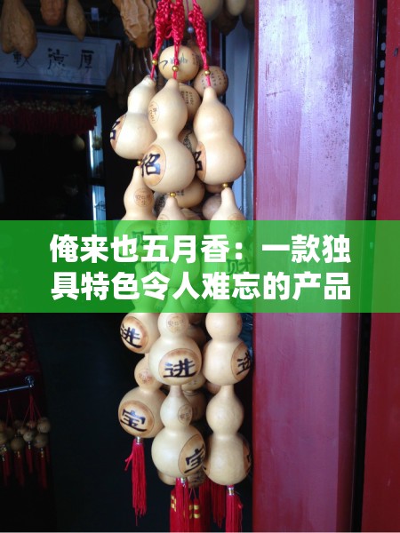 俺来也五月香：一款独具特色令人难忘的产品