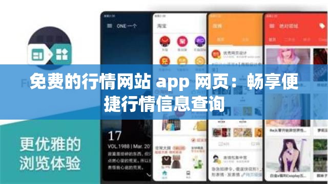 免费的行情网站 app 网页：畅享便捷行情信息查询