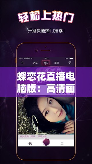 蝶恋花直播电脑版：高清画质，精彩内容等你来发现