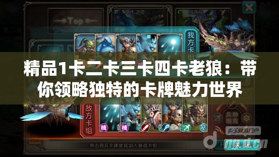 精品1卡二卡三卡四卡老狼：带你领略独特的卡牌魅力世界