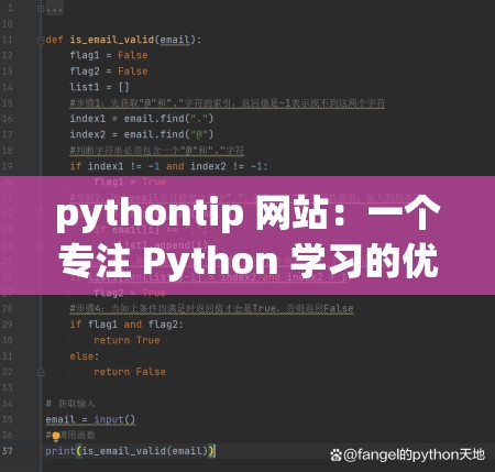 pythontip 网站：一个专注 Python 学习的优质平台