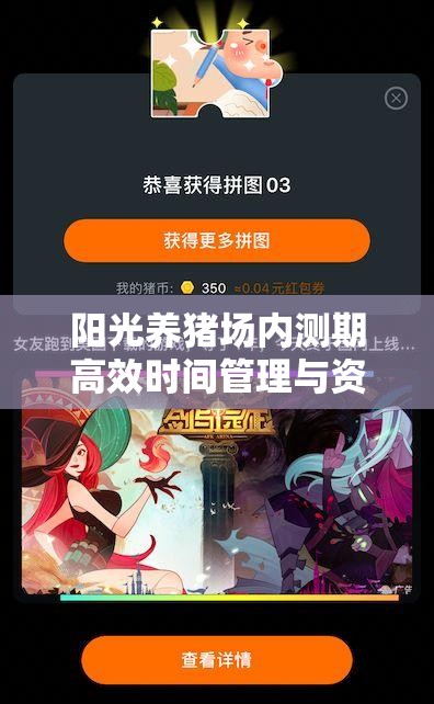 阳光养猪场内测期高效时间管理与资源优化策略，实现价值最大化
