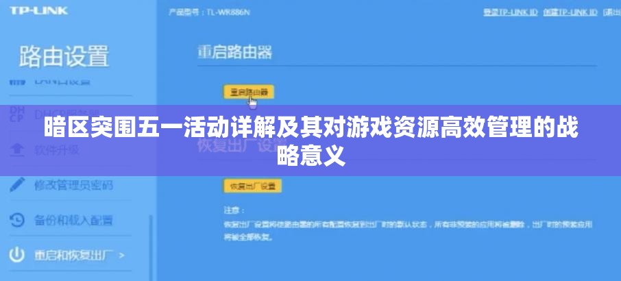 暗区突围五一活动详解及其对游戏资源高效管理的战略意义