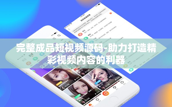 完整成品短视频源码-助力打造精彩视频内容的利器