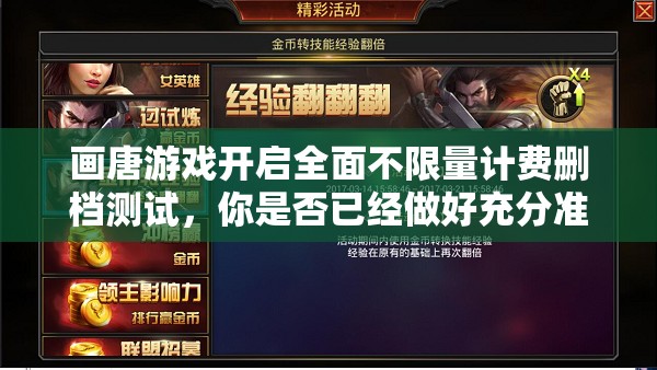 画唐游戏开启全面不限量计费删档测试，你是否已经做好充分准备迎接挑战？