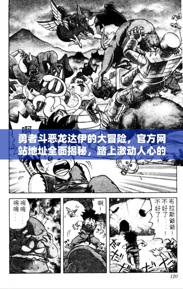 勇者斗恶龙达伊的大冒险，官方网站地址全面揭秘，踏上激动人心的冒险之旅