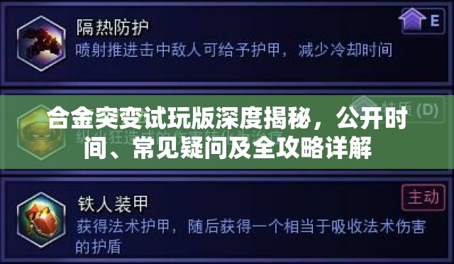 合金突变试玩版深度揭秘，公开时间、常见疑问及全攻略详解