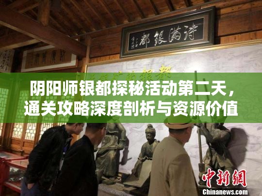 阴阳师银都探秘活动第二天，通关攻略深度剖析与资源价值最大化策略