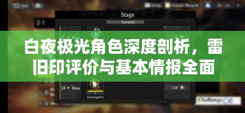 白夜极光角色深度剖析，雷旧印评价与基本情报全面解读