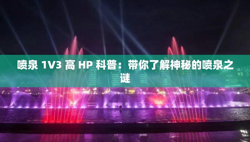 喷泉 1V3 高 HP 科普：带你了解神秘的喷泉之谜