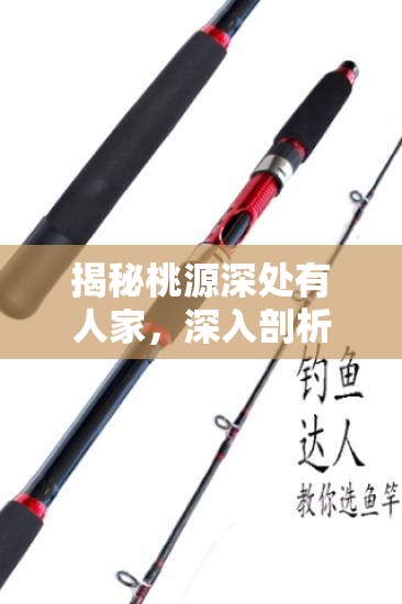 揭秘桃源深处有人家，深入剖析鱼竿数值构成与钓鱼成功的奥秘
