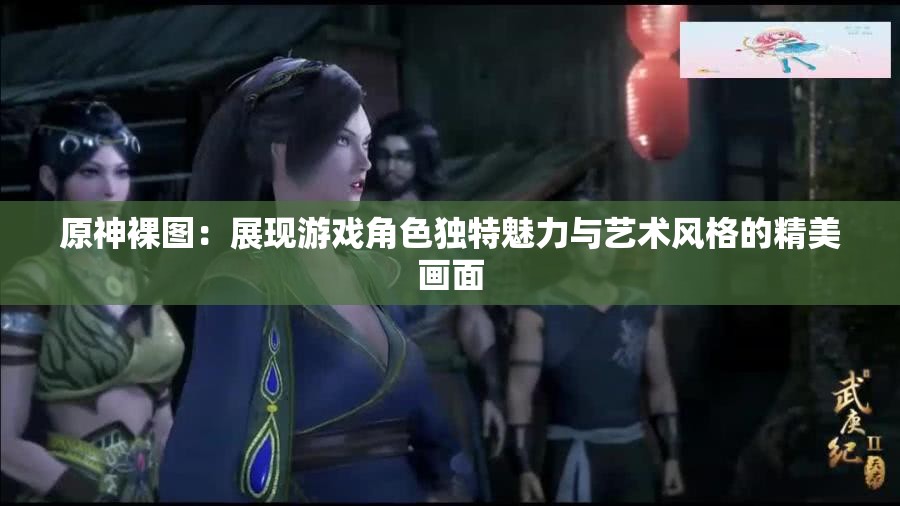 原神裸图：展现游戏角色独特魅力与艺术风格的精美画面