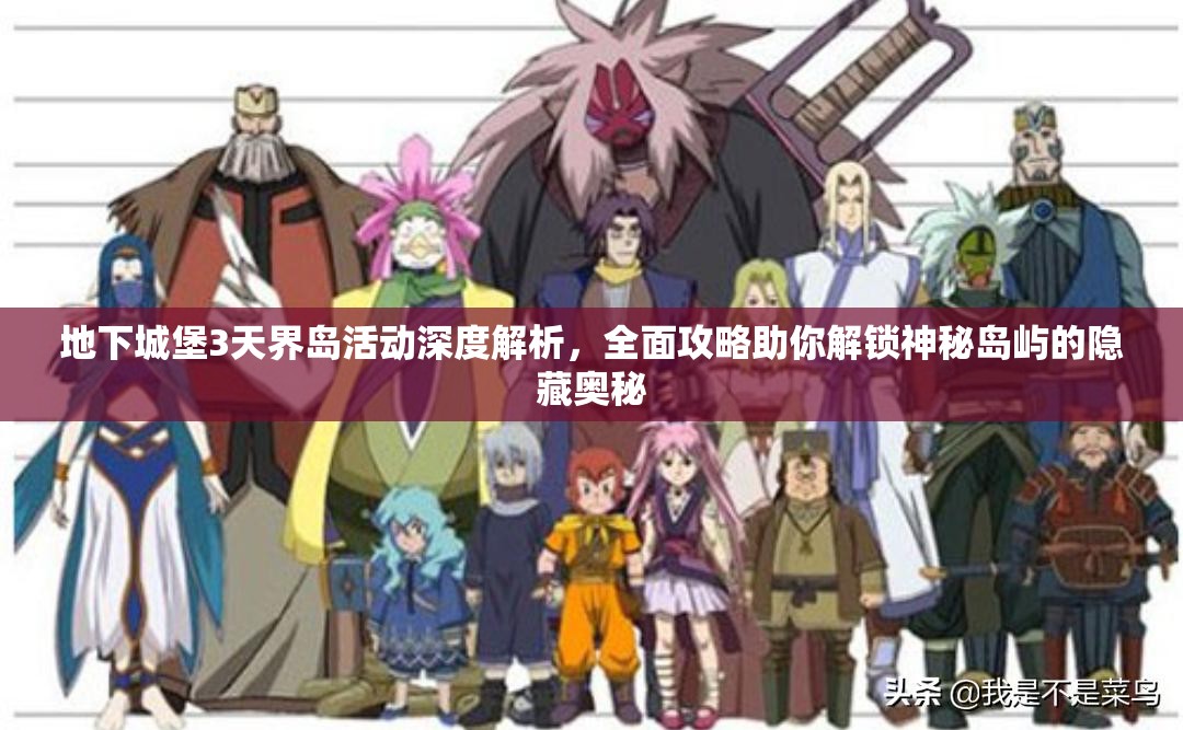 地下城堡3天界岛活动深度解析，全面攻略助你解锁神秘岛屿的隐藏奥秘