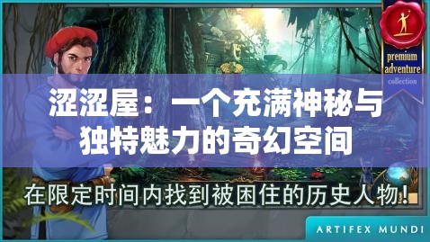 涩涩屋：一个充满神秘与独特魅力的奇幻空间