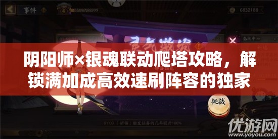 阴阳师×银魂联动爬塔攻略，解锁满加成高效速刷阵容的独家秘籍
