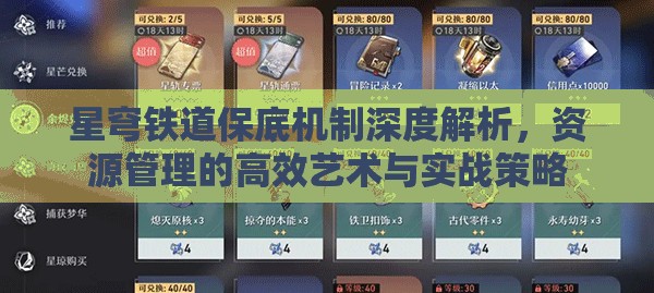 星穹铁道保底机制深度解析，资源管理的高效艺术与实战策略