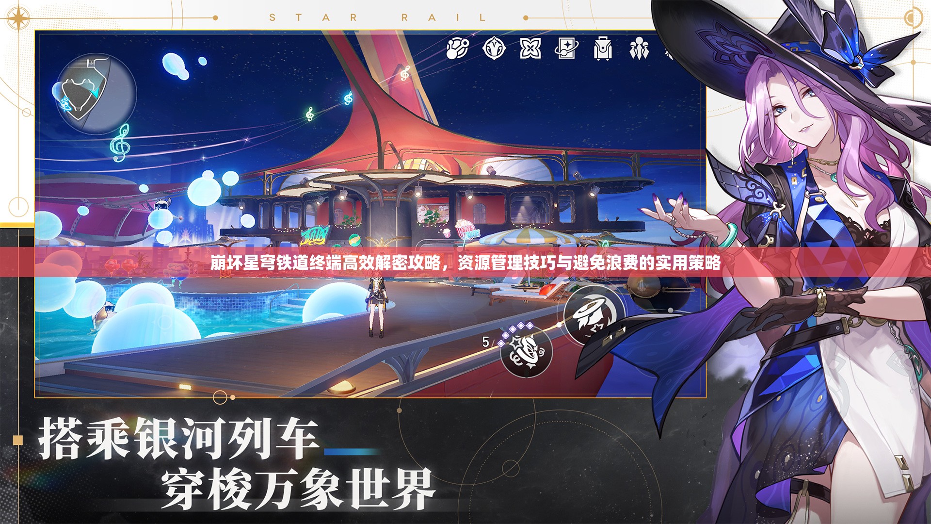 崩坏星穹铁道终端高效解密攻略，资源管理技巧与避免浪费的实用策略